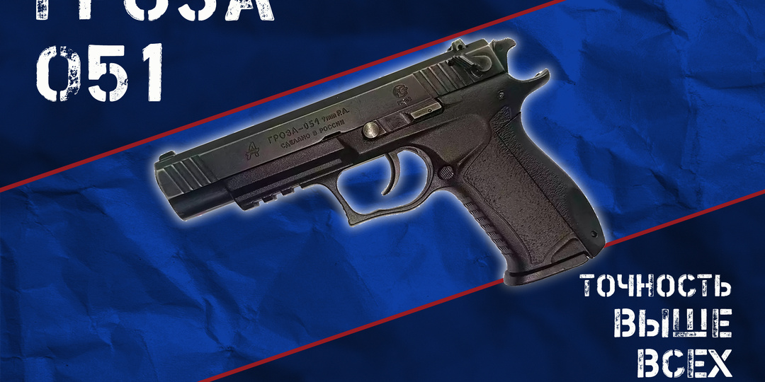 Травматический пистолет, который не подводит: Весь потенциал Грозы-051