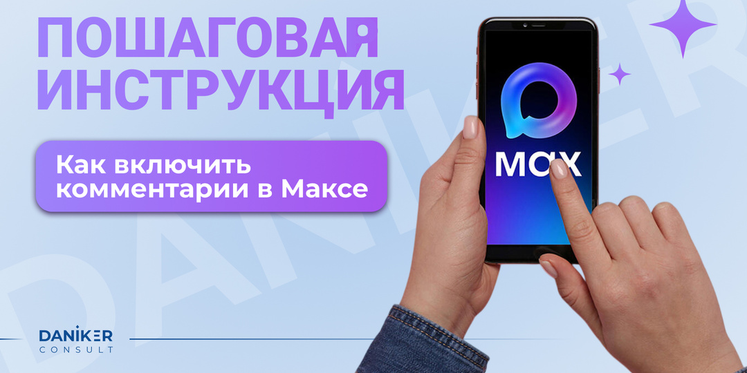 Как включить комментарии в Максе: пошаговая инструкция