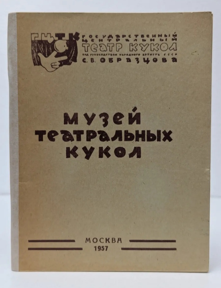 Путеводитель по Музею кукол С. В. Образцова, 1957 (фото из открытых источников интернета)