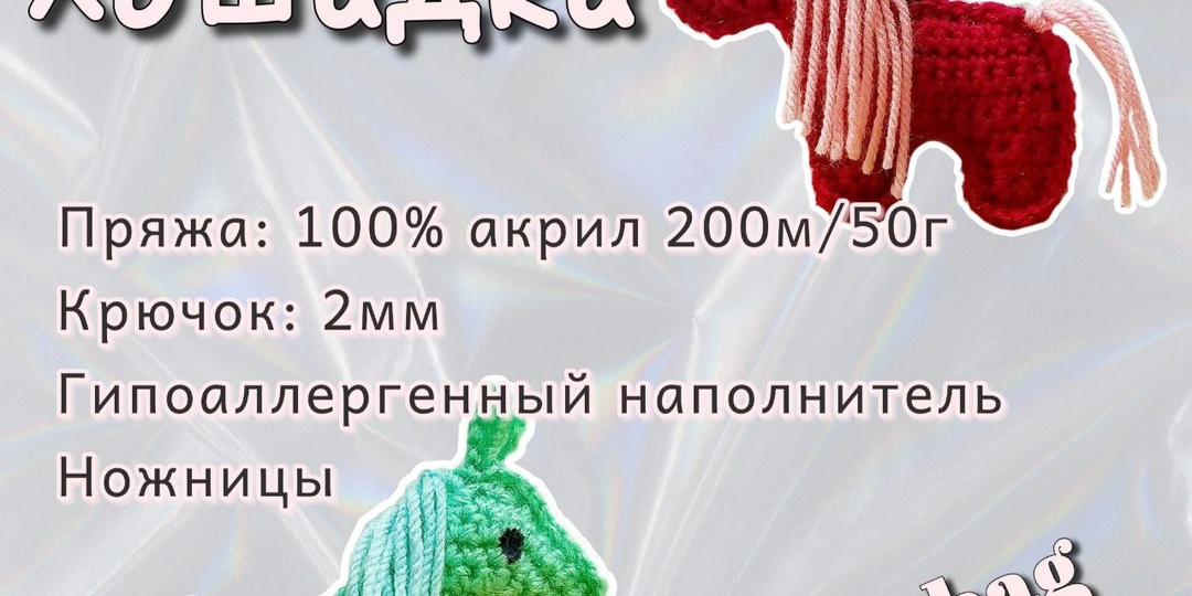 Подробный МК на «Брелок лошадку» Символ 2026 года