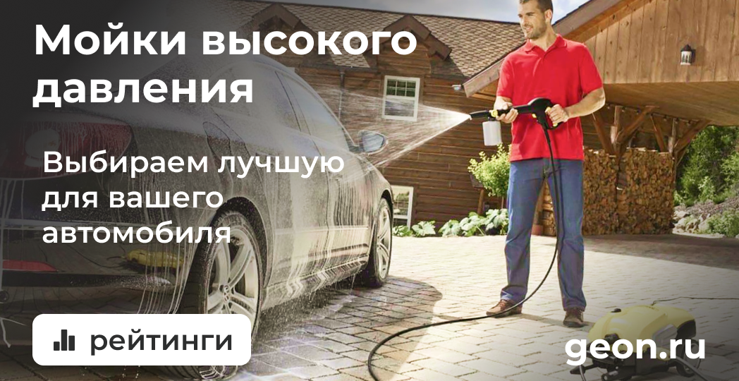 Рейтинг моек высокого давления для авто: 6 лучших моделей