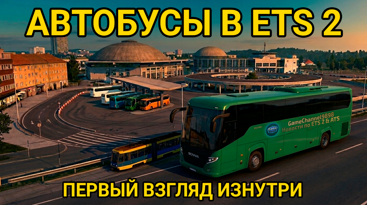 Изображение: авторский коллаж GameChannel9898 на основе материалов SCS Software