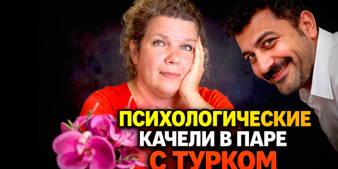 Когда турок «шутит»: почему это не смешно и что я поняла за десять лет отношений
