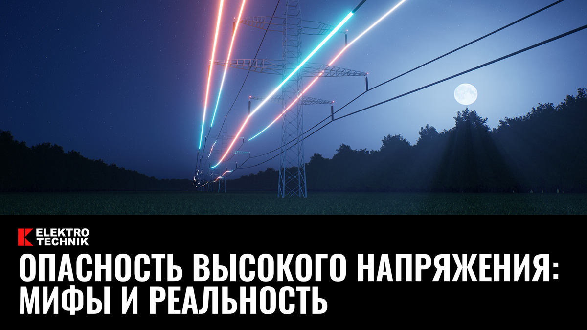 Опасность высокого напряжения: мифы и реальность