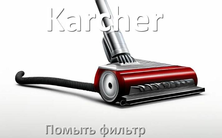 
Как мыть фильтр пылесоса Karcher и почистить его