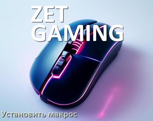 
Как на любую мышь ZET GAMING установить макрос