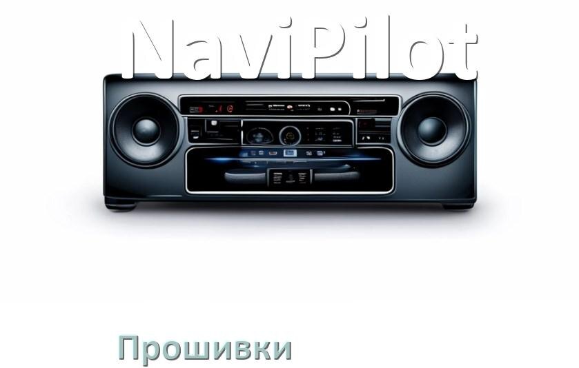 
Прошивки для магнитолы NaviPilot Android 10, 9, 11, 12 Malaysk, Hal9k моды