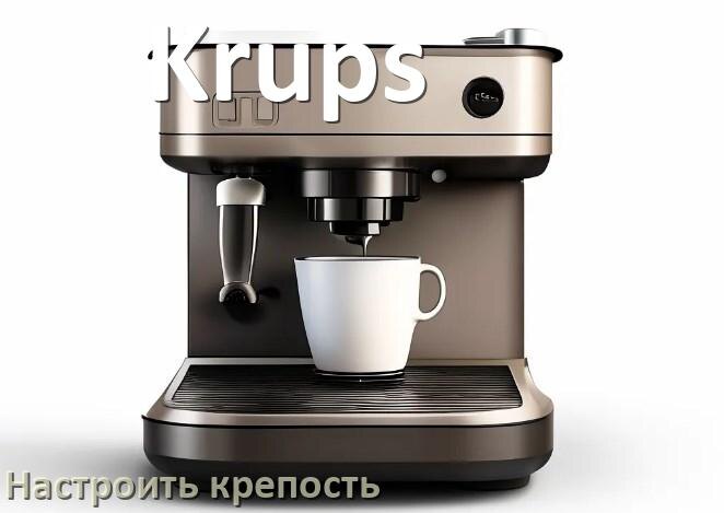 
Как на кофемашине Krups настроить крепость и регулировать правильно