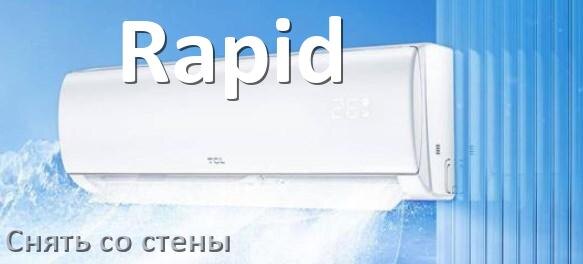 
Как снять кондиционер Rapid со стены
