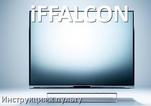 
Пульт для телевизора iFFALCON инструкция по применению One For All на русском