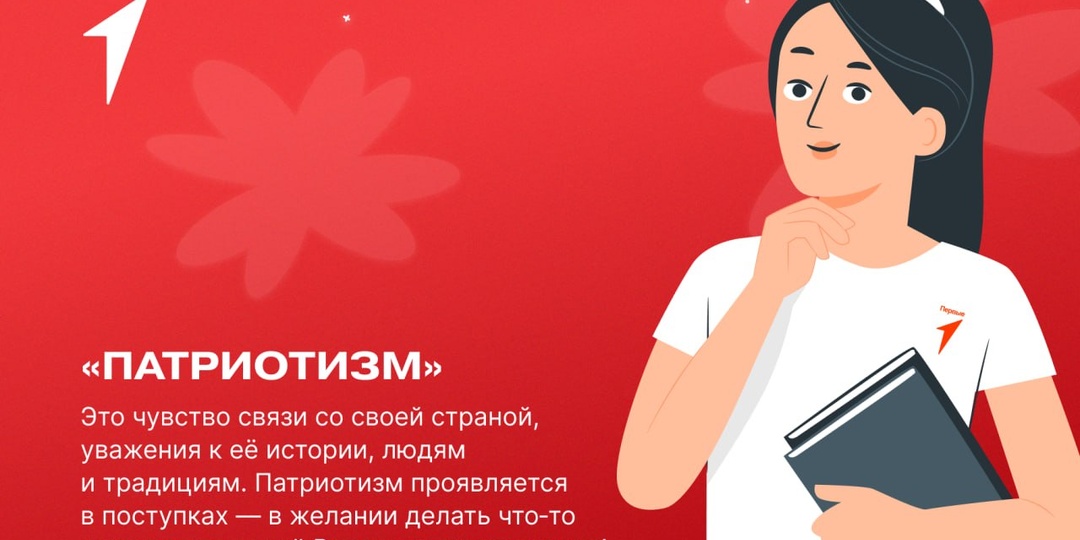 Патриотизм начинается с простых вещей — с уважения к своей стране, людям и тому месту, где ты живёшь