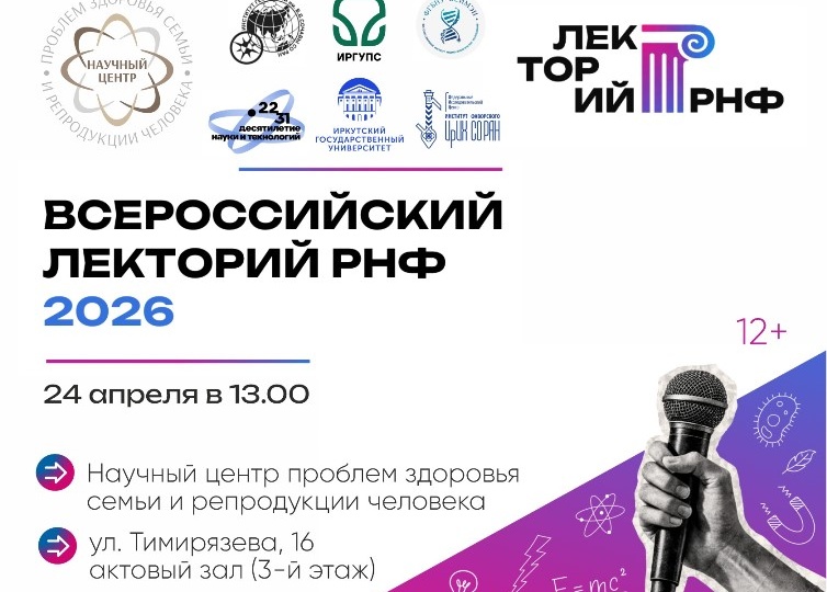 Ученые ИГУ примут участие в ежегодном лектории Российского научного фонда