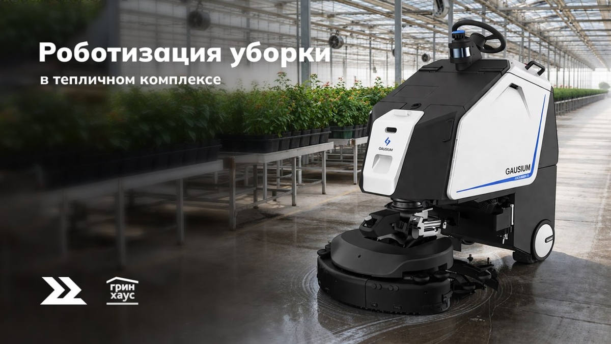 Чистота без компромиссов: роботизация уборки теплиц в ООО «Гринхаус»
