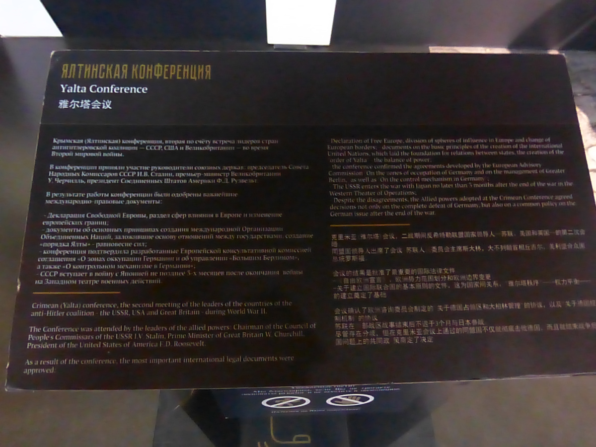 Дорога памяти. Ялтинская конференция (фото автора)