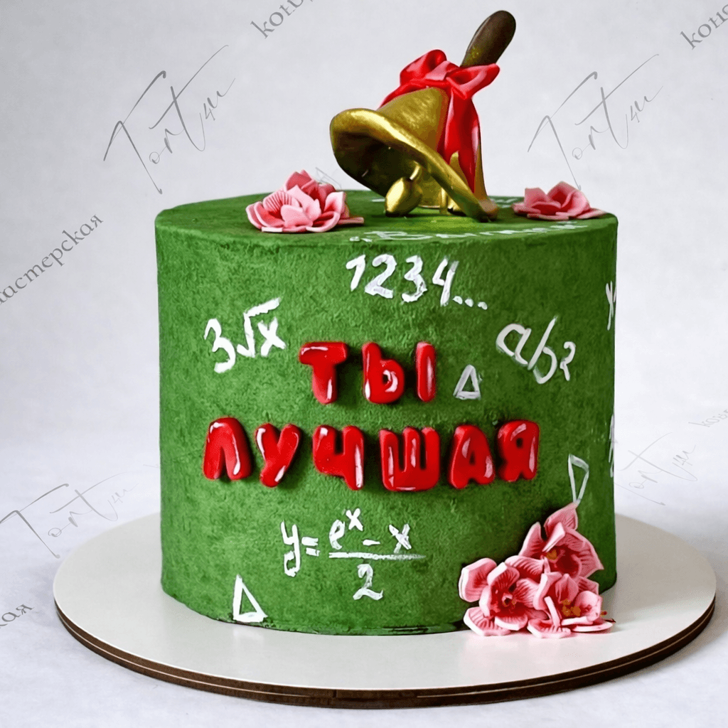 Торт для одного выпускника «Ты лучшая»
Вес: 2 кг (~8 человек)
6 800 руб.
Зелёное покрытие с математическими формулами, яркой надписью и ручной росписью. Подходит для подарка одному выпускнику или в семейный вечер. Тематика — школа в целом, не привязана к конкретному классу.