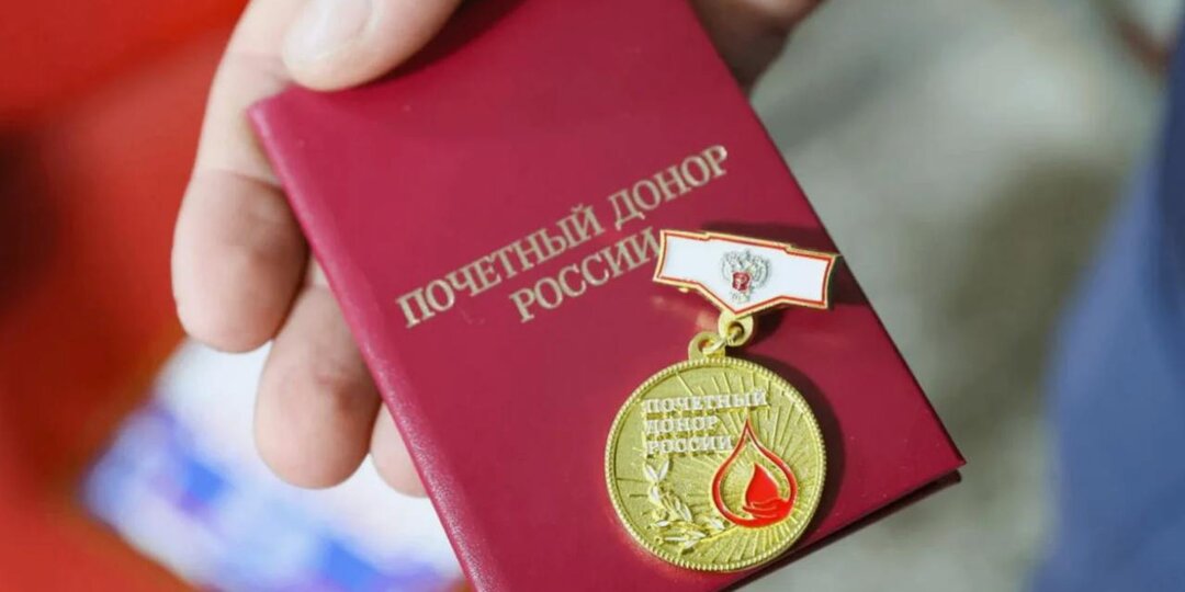 Льготы для почетных доноров РФ