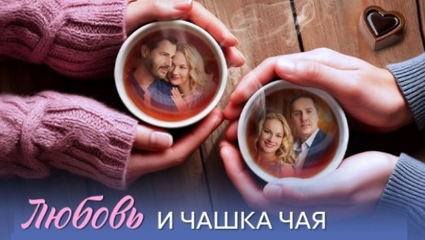 Содержание серий сериала «Любовь и чашка чая» (2026). Чем закончится фильм?