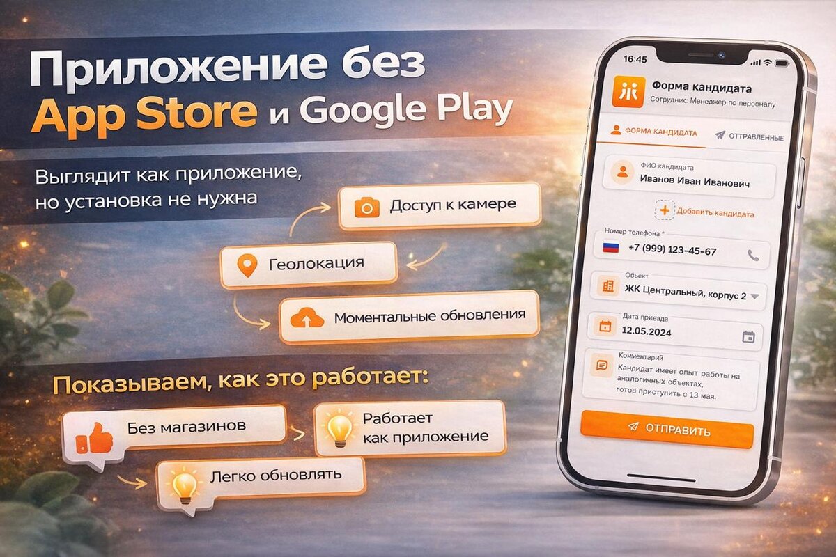 Приложение без App Store и Google Play — устанавливается на рабочий стол, работает как нативное и стоит дешевле в разработке.