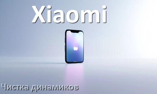 
Как почистить динамик телефона Xiaomi от воды и пыли звуком в Android 17, 16, 15