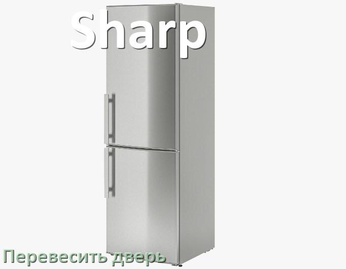 
Как перевесить дверь холодильника Sharp и поменять сторону