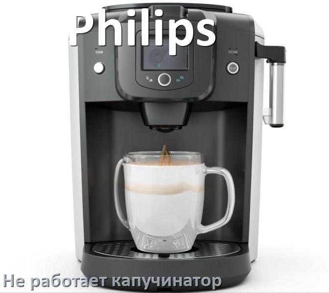 
Почему в кофемашине Philips не работает капучинатор