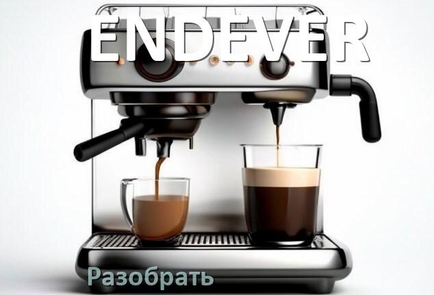 
Как разобрать кофемашину ENDEVER кофемолку и заварочный блок