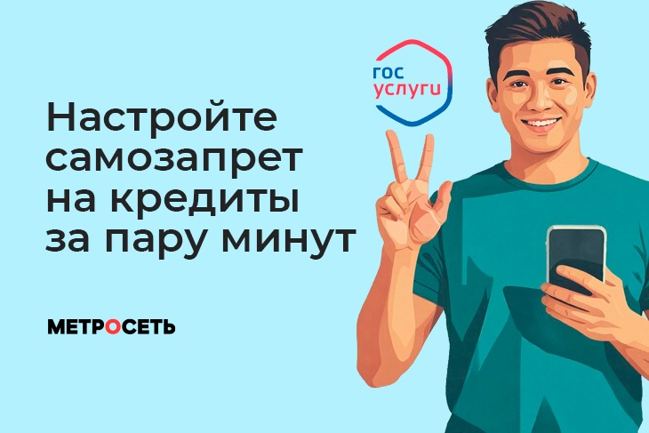 С марта 2025 года любой россиянин может запретить выдачу кредитов на своё имя — бесплатно, через Госуслуги, за несколько минут. Рассказываем, как это работает и зачем это нужно.