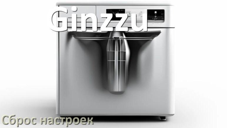 
Как сбросить настройки посудомоечной машины Ginzzu на заводские по умолчанию