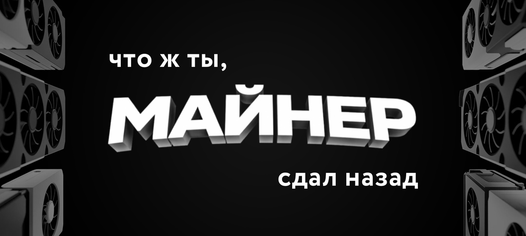 Штрафы и конфискацию за незаконный майнинг одобрили в первом чтении