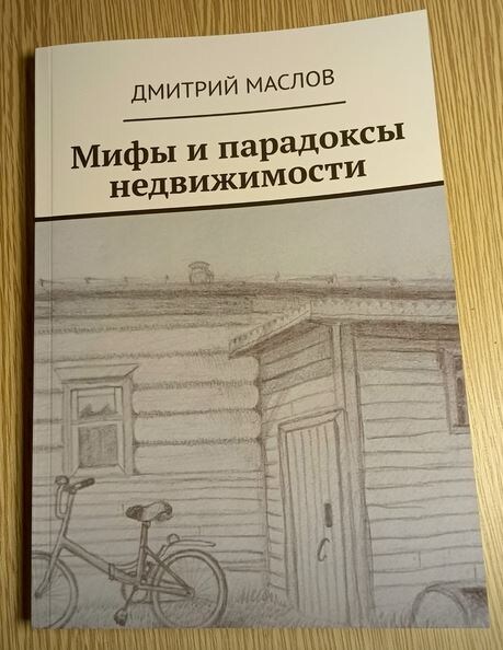 Мифы и парадоксы недвижимости