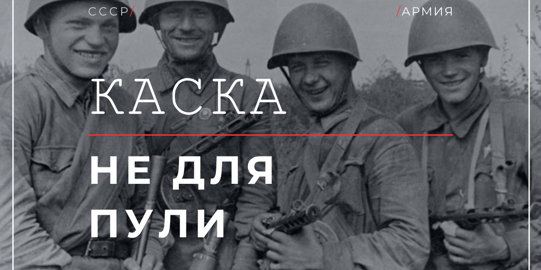 СШ-40 против СШ-36: что изменилось в 1940 году и почему каска не держала винтовочную пулю
