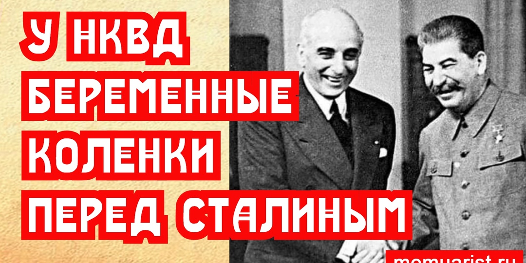 Почему у НКВД беременные колени перед Сталиным