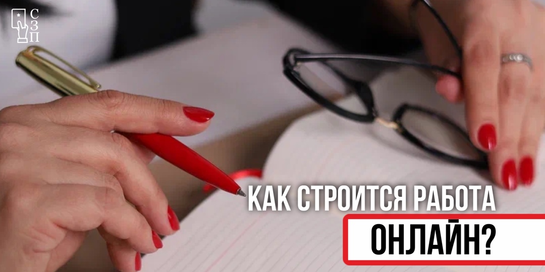 Как строится работа онлайн?
