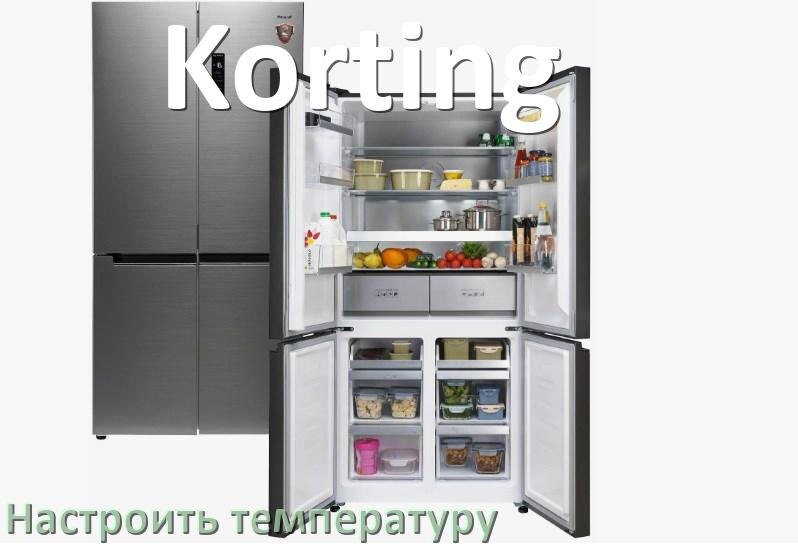 
Как в холодильнике Korting настроить температуру и выставить какая должна быть