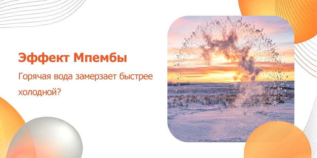 Горячая вода замерзает быстрее холодной? Разбираемся в эффекте Мпембы