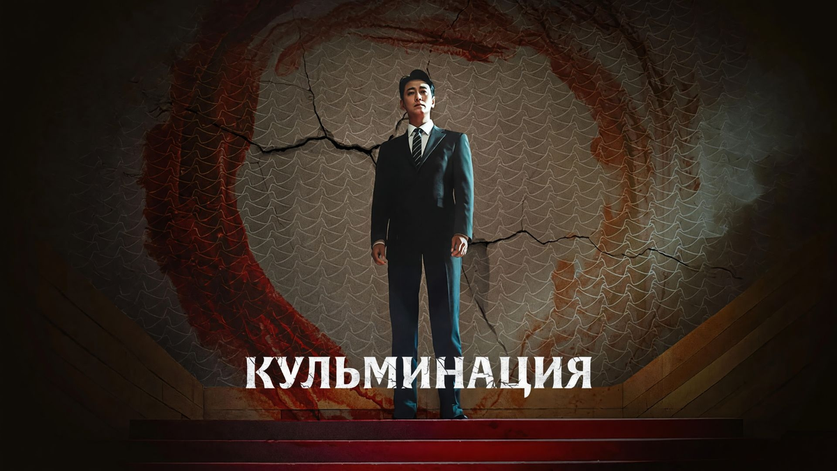 Постер к дораме Кульминация (Апогей). Climax. Южная Корея. 2026