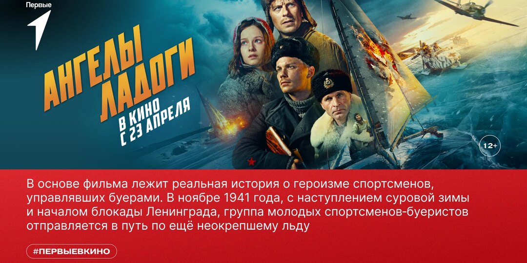 🎬 Собирайся с Первыми на премьеру исторической драмы «Ангелы Ладоги
