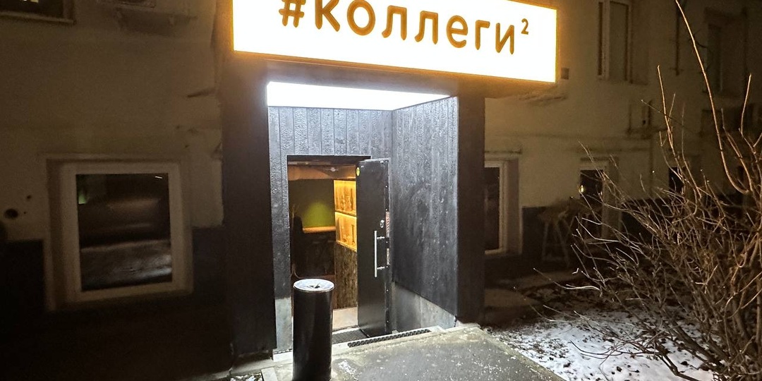 Вторая по счёту рюмочная «Коллеги». Теперь и на Таганке!