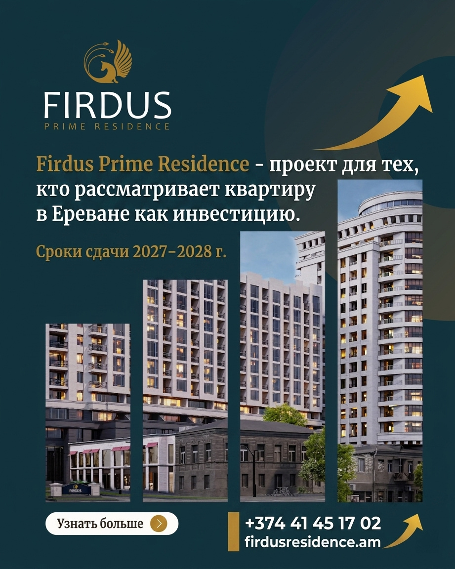 Firdus Prime Residence — премиальный комплекс для инвестиций в квартиры в центре Еревана