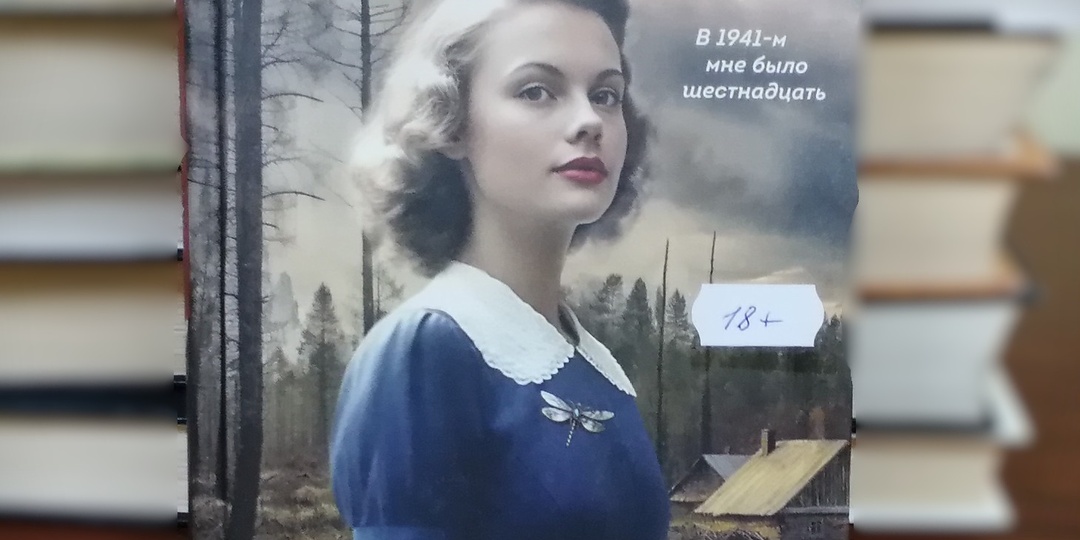 «1941 год и наши дни: две эпохи в одном романе»