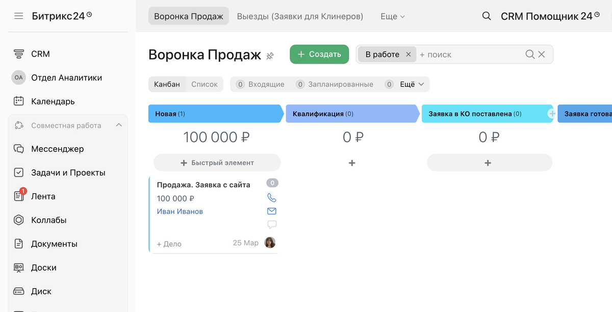 Интерфейс настроенного Битрикс24 для МОП