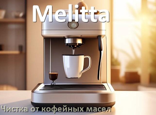 
Очистка кофемашины Melitta от кофейных масел