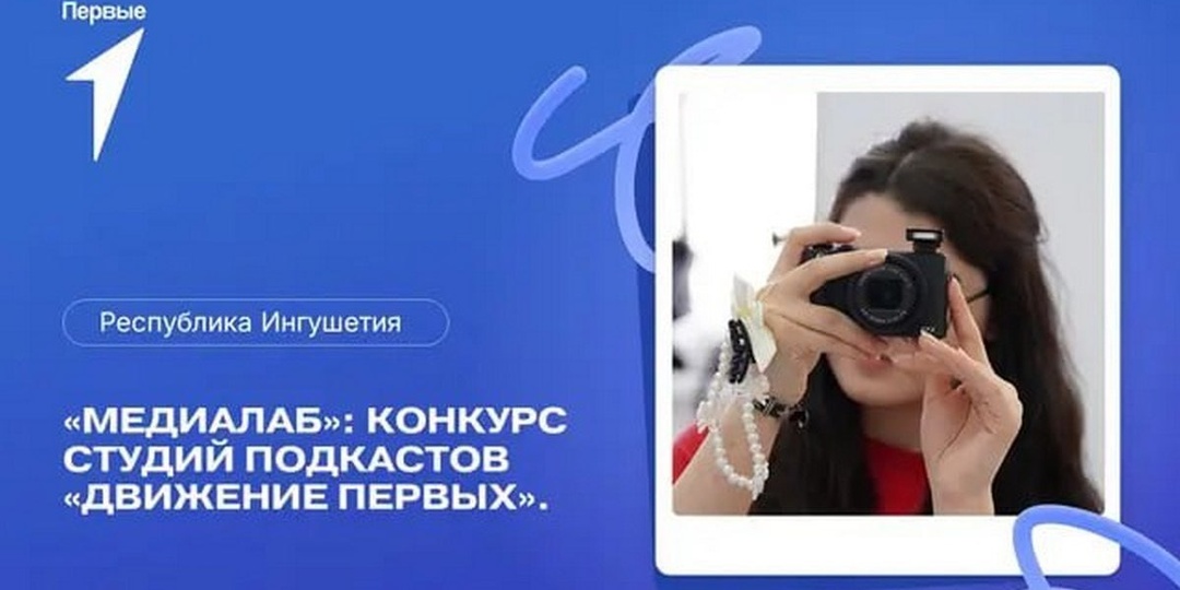 В Ингушетии объявили конкурс студий подкастов «Движения Первых