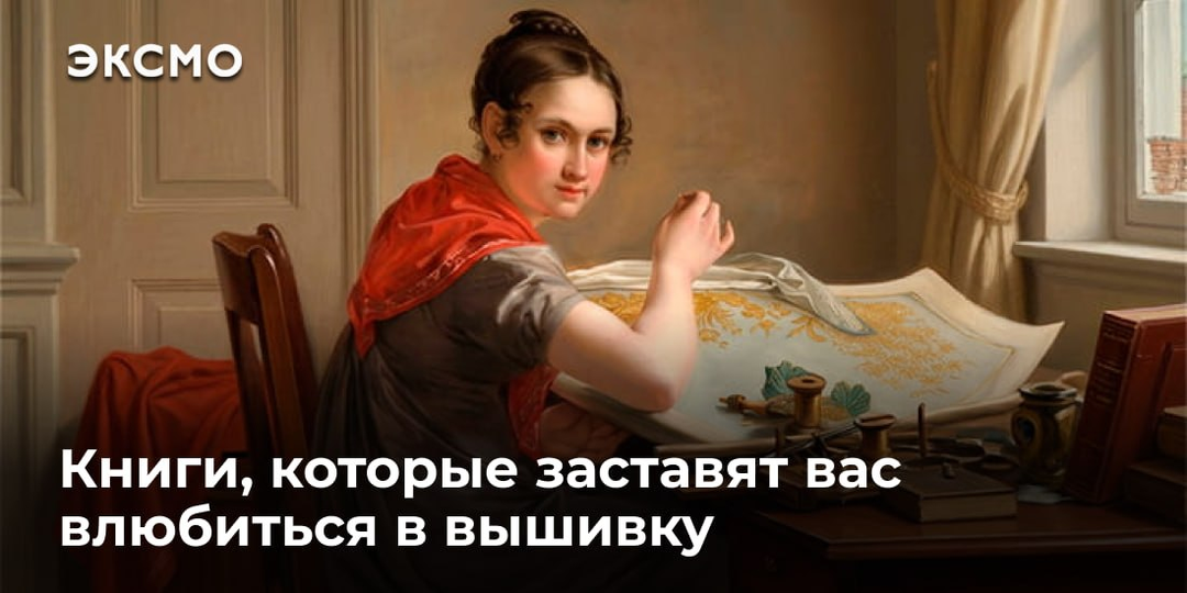 Книги, которые заставят вас влюбиться в... вышивку