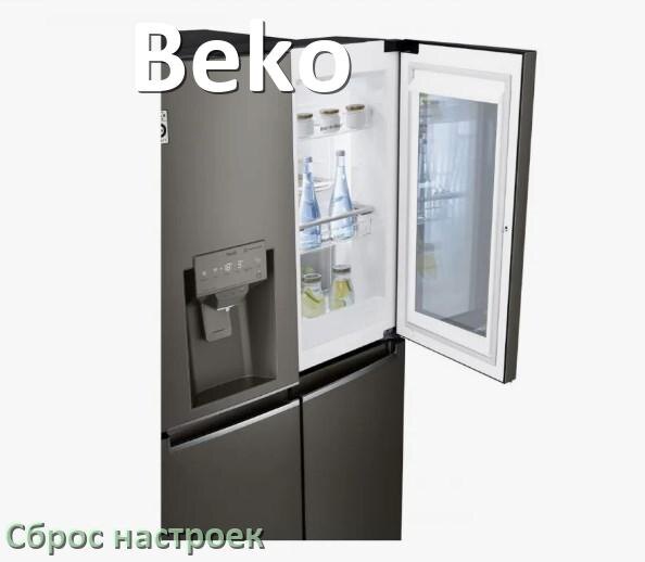 
Как сбросить холодильник Beko на заводские настройки