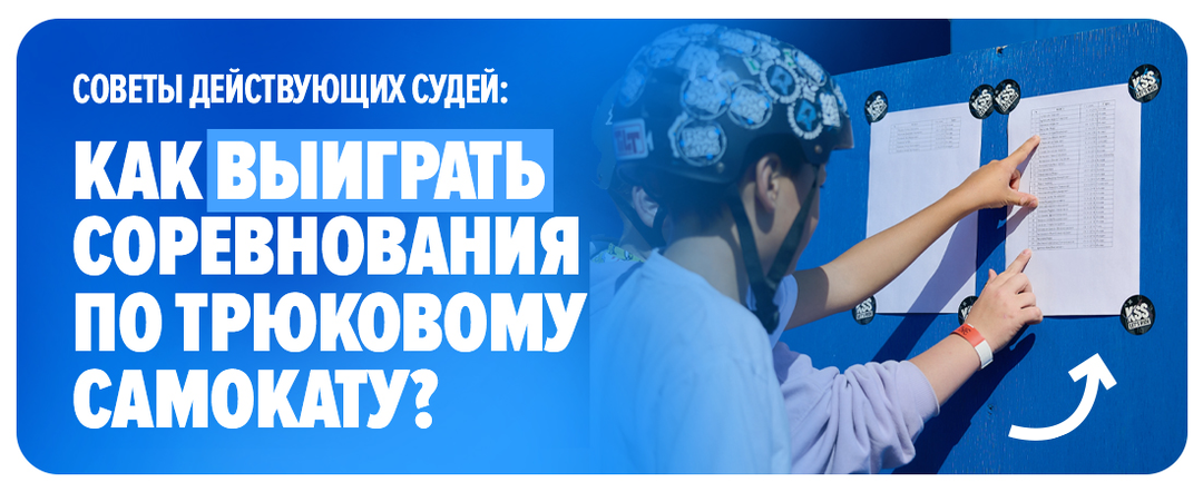Как выиграть соревнования по трюковому самокату? Советы действующих судей