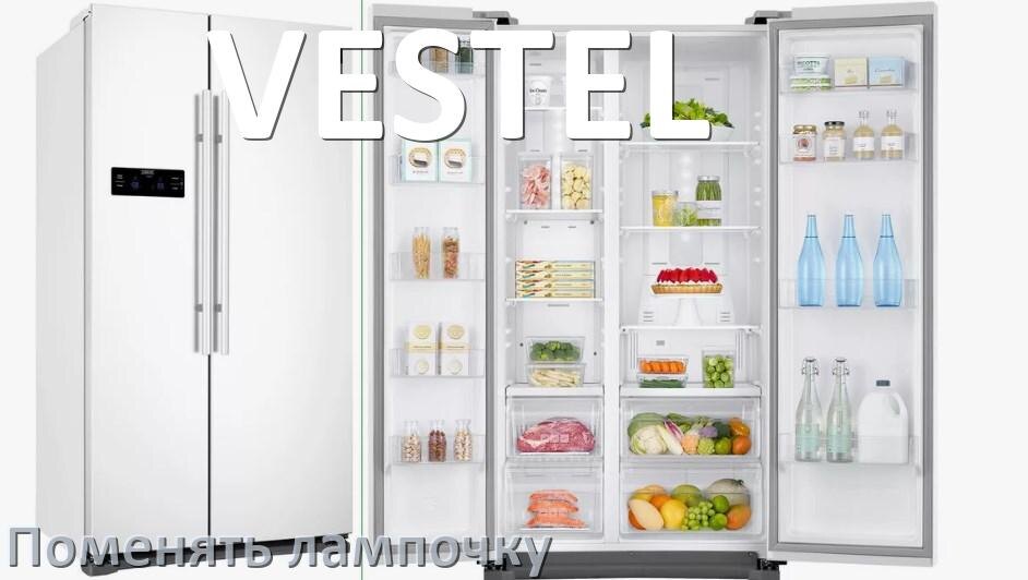 
Как на холодильнике VESTEL поменять лампочку освещения