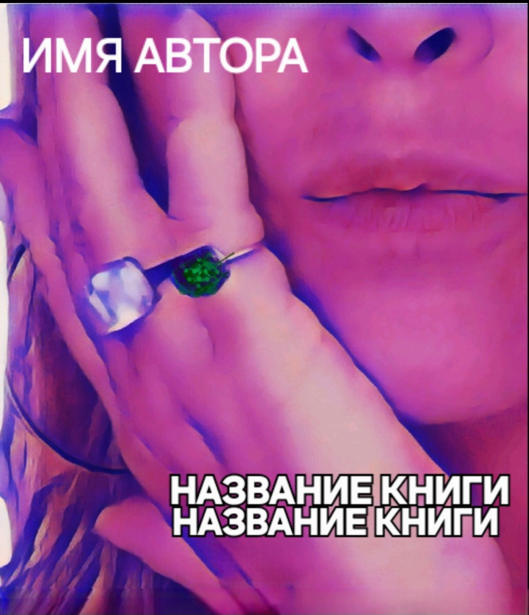 Эскиз обложки книги. Фотоколлаж - собственность автора канала "ТАК НАДО".