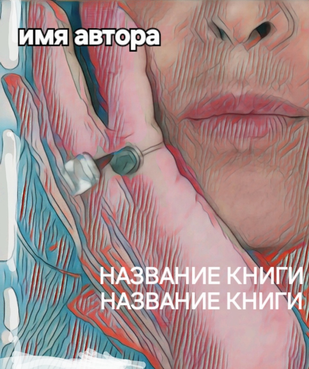 Вот этот эскиз обложки мне очень нравится. Но в нём яркости не хватает. Фотоколлаж - собственность автора канала "ТАК НАДО".