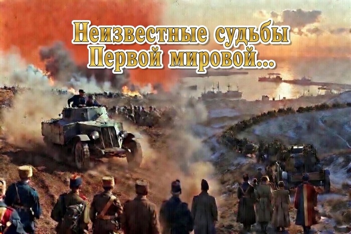 Сказ о том, как бельгийцы за Россию воевали